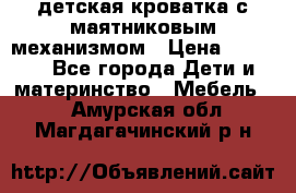 детская кроватка с маятниковым механизмом › Цена ­ 6 500 - Все города Дети и материнство » Мебель   . Амурская обл.,Магдагачинский р-н